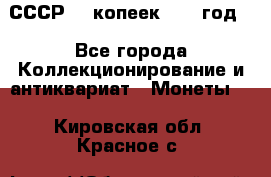 СССР. 5 копеек 1962 год  - Все города Коллекционирование и антиквариат » Монеты   . Кировская обл.,Красное с.